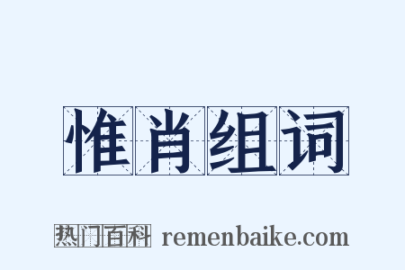惟肖组词是什么意思的图片